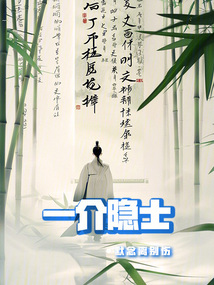 一介隱士