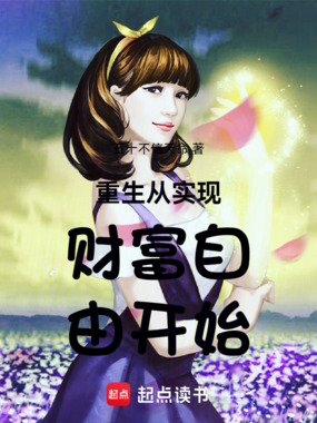 重生从实现财富自由开始在线阅读