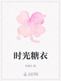 時光糖衣