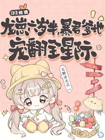 龍崽六歲半,暴君爹地寵翻全星際
