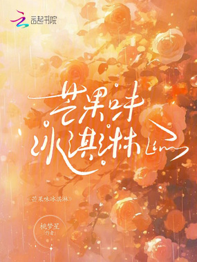 芒果味冰淇淋在线阅读