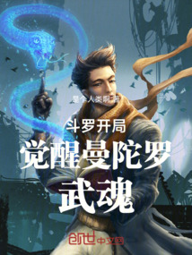 斗羅開局覺醒曼陀羅蛇武魂