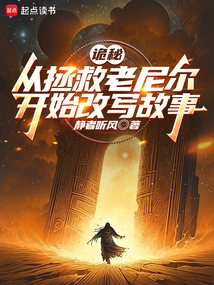 詭秘：從拯救老尼爾開始改寫故事
