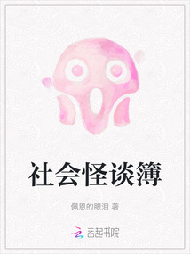 社会怪谈簿
