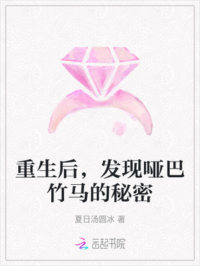 重生后,发现哑巴竹马的秘密在线阅读