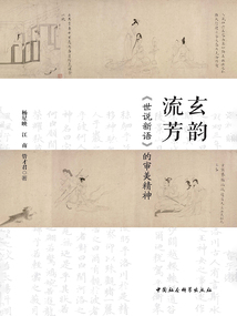 玄韻流芳：《世說新語》的審美精神