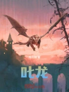 叱龙在线阅读