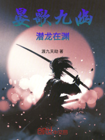 晏歌九幽，潛龍在淵