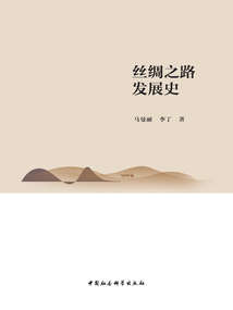 絲綢之路發(fā)展史
