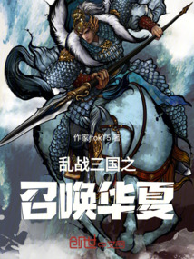 亂戰(zhàn)三國之召喚華夏