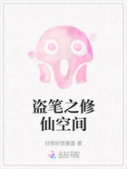 盗笔之修仙空间在线阅读