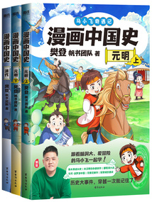 漫画中国史·元明清(全3册)