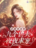恶雌要离婚,九个兽夫夜夜求宠在线阅读