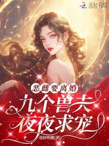 惡雌要離婚，九個獸夫夜夜求寵
