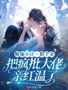 略施小计,假千金把疯批大佬亲红温了在线阅读