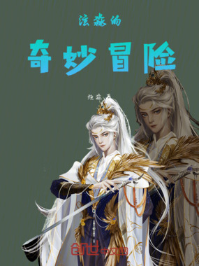 泫淼的奇妙冒险在线阅读