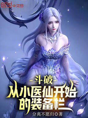 斗破:从小医仙开始的装备栏在线阅读