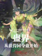 蛊界:从获得同身蛊开始在线阅读