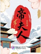 帝夫人在线阅读
