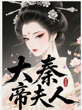大秦帝夫人在线阅读