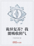 诡异复苏？我能吸收阴气在线阅读