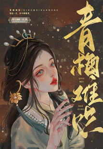 青梅難哄