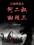 江湖传说之何二叔回顾三在线阅读