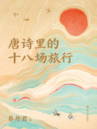 唐诗里的十八场旅行在线阅读