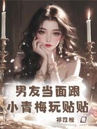 男友当面跟小青梅玩贴贴在线阅读