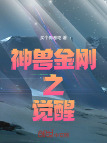 神獸金剛之覺醒