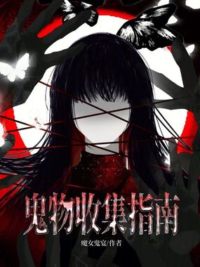 鬼物收集指南在线阅读