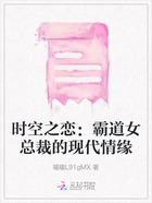时空之恋:霸道女总裁的现代情缘在线阅读
