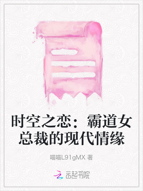 时空之恋:霸道女总裁的现代情缘在线阅读