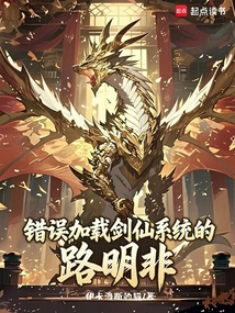 错误加载剑仙系统的路明非在线阅读