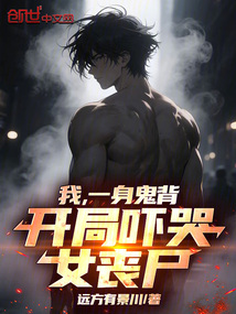 我，一身鬼背，開局嚇哭女喪尸