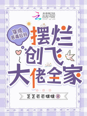 穿成恶毒后妈，摆烂创飞大佬全家在线阅读