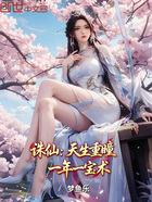 誅仙：天生重瞳，一年一寶術(shù)在線閱讀