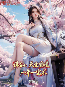 誅仙:天生重瞳,一年一寶術