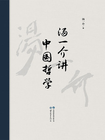 湯一介講中國(guó)哲學(xué)