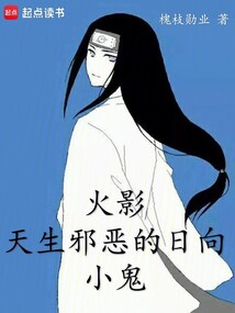 火影：天生邪惡的日向小鬼