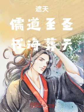 遮天:儒道至圣,书海葬天在线阅读