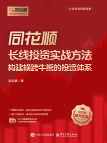同花順長線投資實戰(zhàn)方法：構(gòu)建橫跨牛熊的投資體系