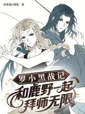 罗小黑战记：和鹿野一起拜师无限（重明、鹿野）在线阅读