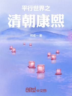 平行世界之清朝康熙在线阅读