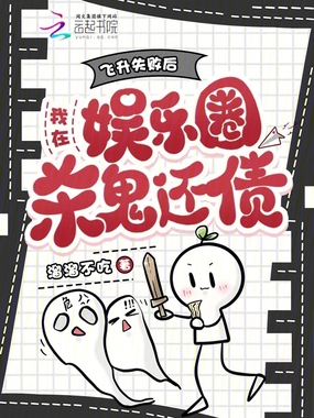 飞升失败后，我在娱乐圈杀鬼还债在线阅读