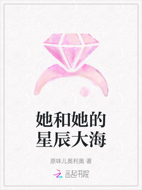 她和她的星辰大海在线阅读