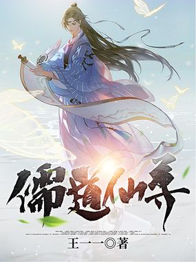 儒道仙尊在线阅读