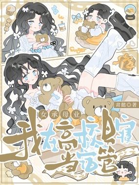 女承母业,我在高校男寝当宿管在线阅读