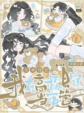 女承母业,我在高校男寝当宿管在线阅读