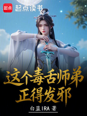 这个毒舌师弟正得发邪在线阅读